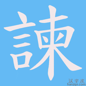 《諫》的笔顺动画写字动画演示