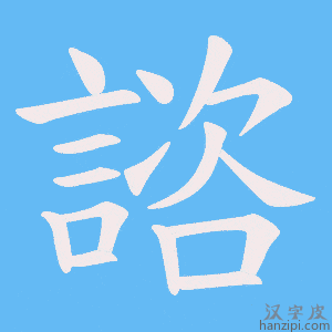 《諮》的笔顺动画写字动画演示