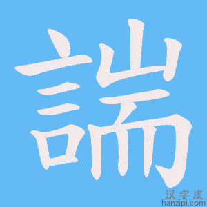 《諯》的笔顺动画写字动画演示