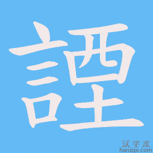 《諲》的笔顺动画写字动画演示