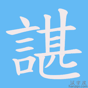 《諶》的笔顺动画写字动画演示