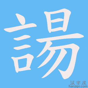 《諹》的笔顺动画写字动画演示