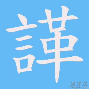 《諽》的笔顺动画写字动画演示