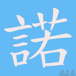 《諾》的笔顺动画写字动画演示