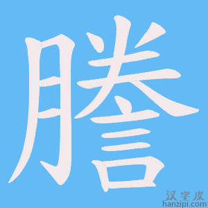 《謄》的笔顺动画写字动画演示