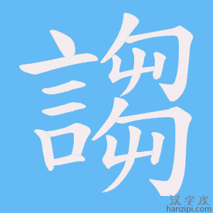 《謅》的笔顺动画写字动画演示