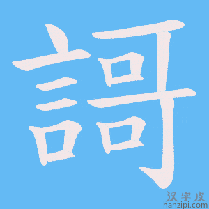 《謌》的笔顺动画写字动画演示