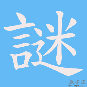 《謎》的笔顺动画写字动画演示