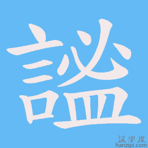 《謐》的笔顺动画写字动画演示