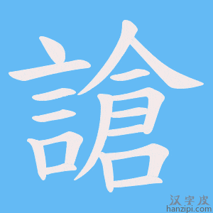 《謒》的笔顺动画写字动画演示