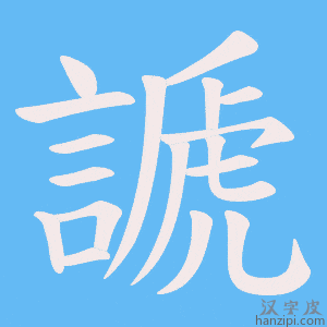 《謕》的笔顺动画写字动画演示