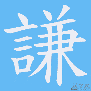 《謙》的笔顺动画写字动画演示