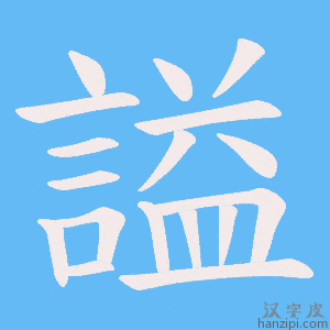 《謚》的笔顺动画写字动画演示