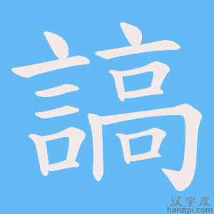 《謞》的笔顺动画写字动画演示