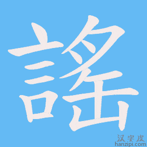 《謠》的笔顺动画写字动画演示