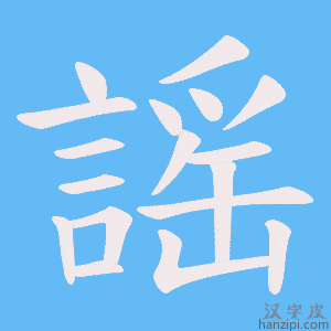 《謡》的笔顺动画写字动画演示