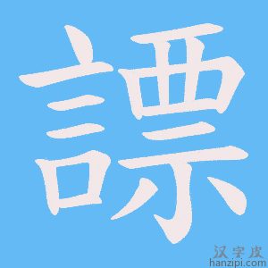 《謤》的笔顺动画写字动画演示