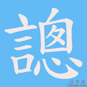 《謥》的笔顺动画写字动画演示
