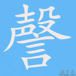 《謦》的笔顺动画写字动画演示