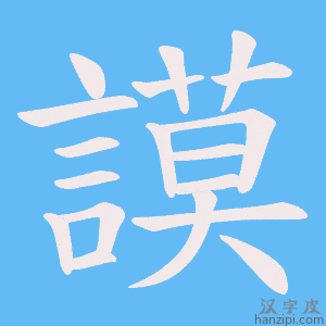 《謨》的笔顺动画写字动画演示