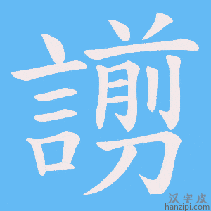 《謭》的笔顺动画写字动画演示