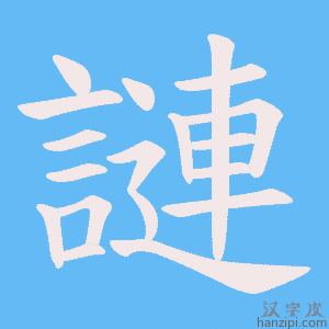 《謰》的笔顺动画写字动画演示