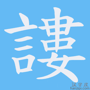 《謱》的笔顺动画写字动画演示