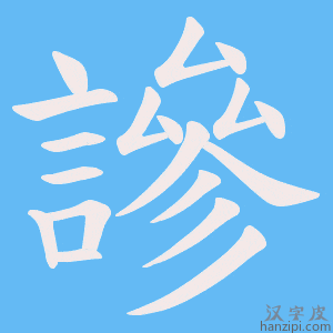 《謲》的笔顺动画写字动画演示