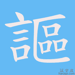 《謳》的笔顺动画写字动画演示