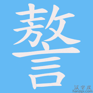 《謷》的笔顺动画写字动画演示