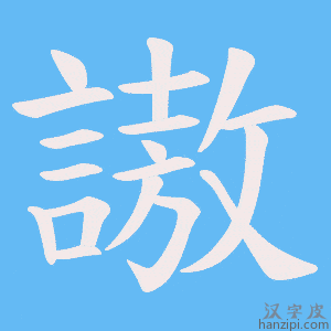《謸》的笔顺动画写字动画演示