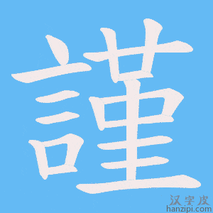 《謹》的笔顺动画写字动画演示