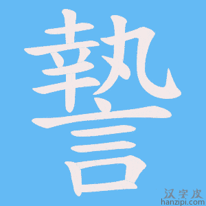 《謺》的笔顺动画写字动画演示