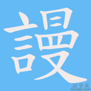 《謾》的笔顺动画写字动画演示