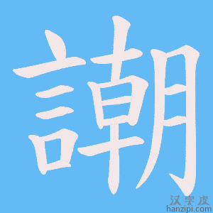 《謿》的笔顺动画写字动画演示