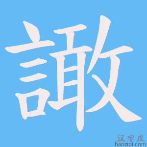 《譀》的笔顺动画写字动画演示