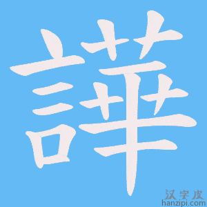 《譁》的笔顺动画写字动画演示