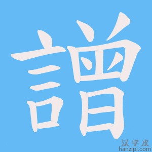 《譄》的笔顺动画写字动画演示