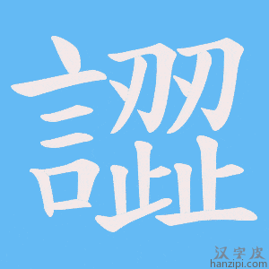 《譅》的笔顺动画写字动画演示