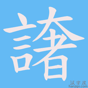 《譇》的笔顺动画写字动画演示