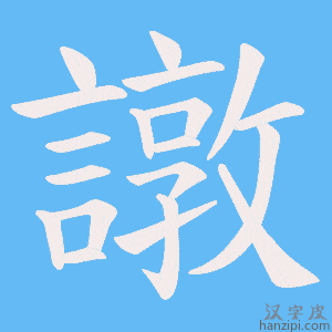 《譈》的笔顺动画写字动画演示