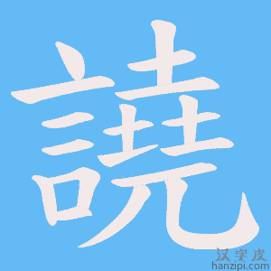 《譊》的笔顺动画写字动画演示