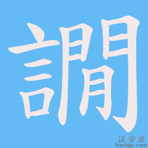《譋》的笔顺动画写字动画演示