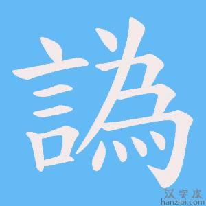 《譌》的笔顺动画写字动画演示