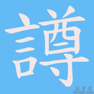 《譐》的笔顺动画写字动画演示