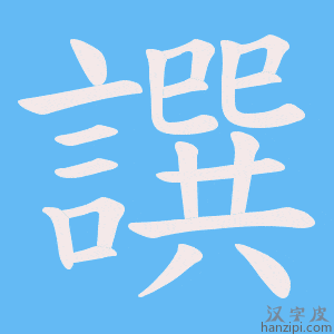 《譔》的笔顺动画写字动画演示