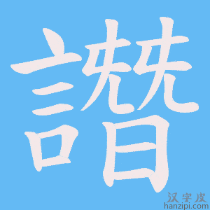 《譖》的笔顺动画写字动画演示