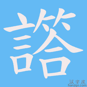 《譗》的笔顺动画写字动画演示