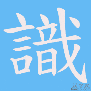 《識》的笔顺动画写字动画演示