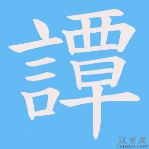 《譚》的笔顺动画写字动画演示